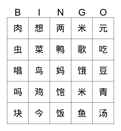 小学高级华文1B第十五课 Bingo Card