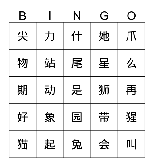 小学高级华文1B第十八课 Bingo Card