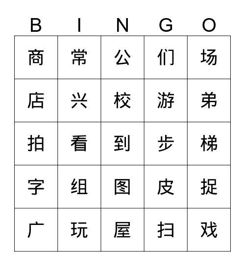 小学高级华文1B第十九课 Bingo Card