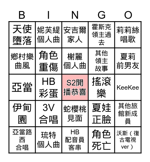 地獄旅館第二季Bingo Card