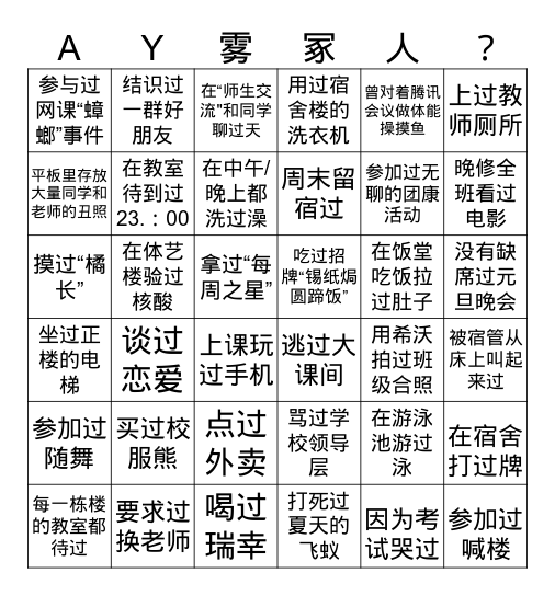 你是真正的雾冢人吗？ Bingo Card