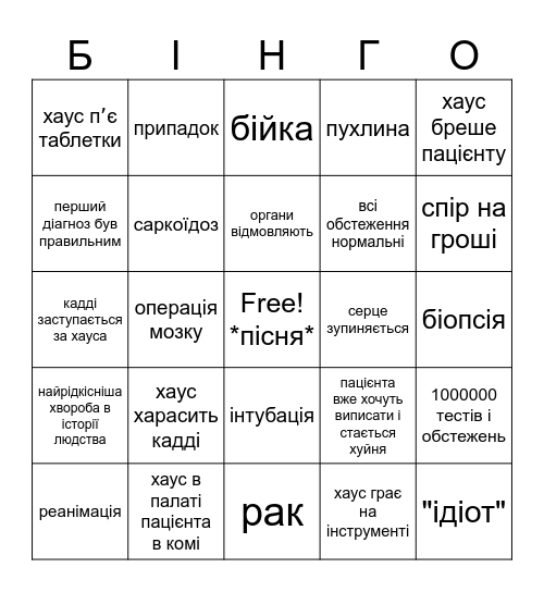 Доктор Хаус бінго Bingo Card