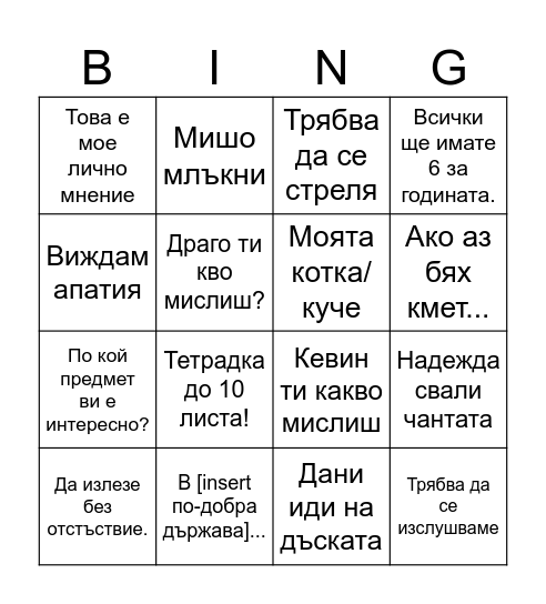 Бинго по Гражданско с Дюлгерова Bingo Card