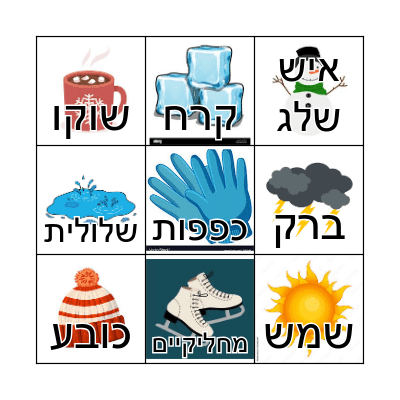 חורף Bingo Card