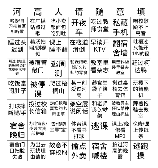 河源高级中学宾果 Bingo Card