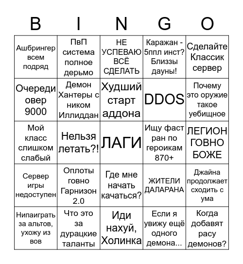 На старте WoW: Legion Bingo Card