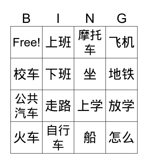 交通工具 Bingo Card