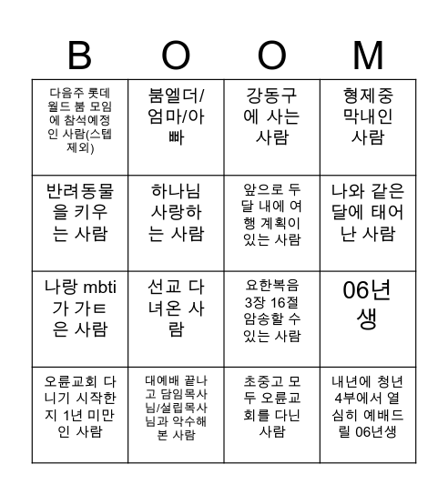 오륜교회 청년4부 붐 빙고~ Bingo Card