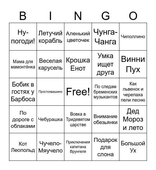 СоюзМультфильм Bingo Card