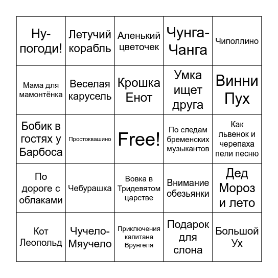 СоюзМультфильм Bingo Card