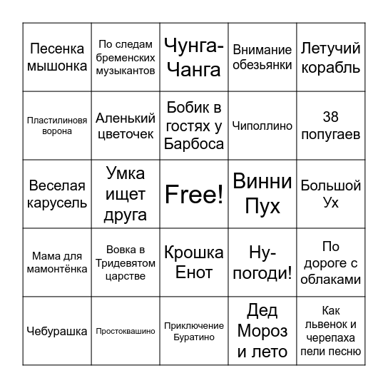 СоюзМультфильм Bingo Card