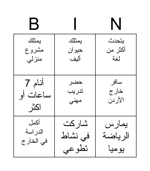 بطاقة بينجو تدريب المهارات الشخصية والمهنية للشباب Bingo Card