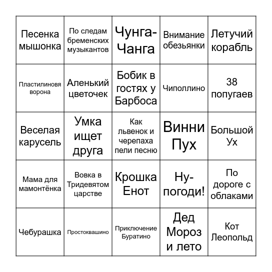 СоюзМультфильм Bingo Card