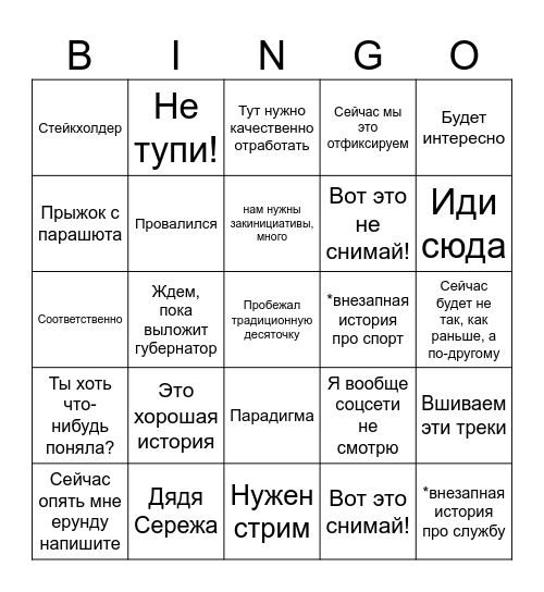 Бинго выезд с Жестянниковым Bingo Card