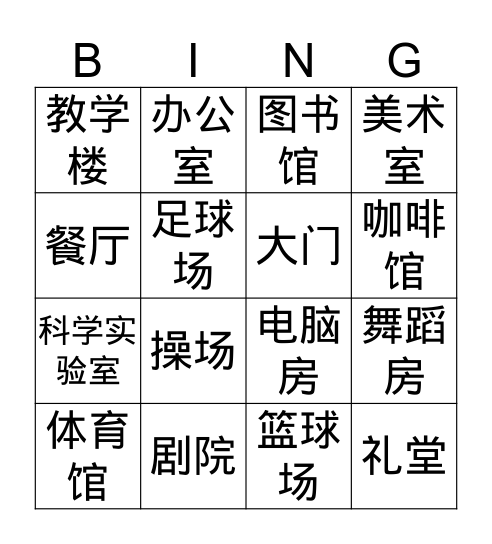 设施 Bingo Card