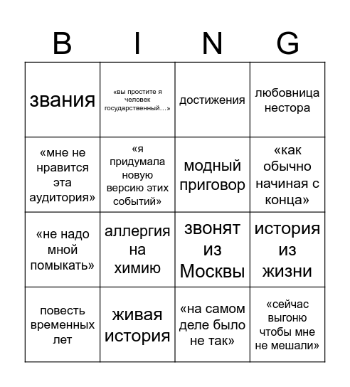 Историчка Bingo Card