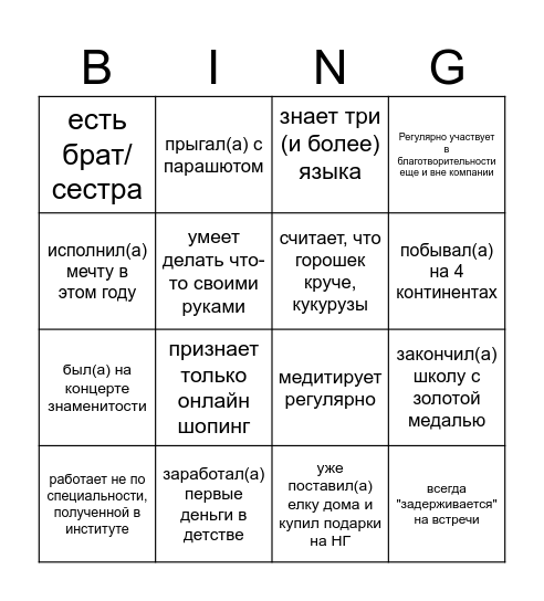 Бинго на знакомство Bingo Card