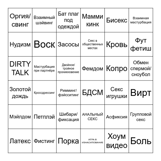 Кинки фетиш бинго Bingo Card