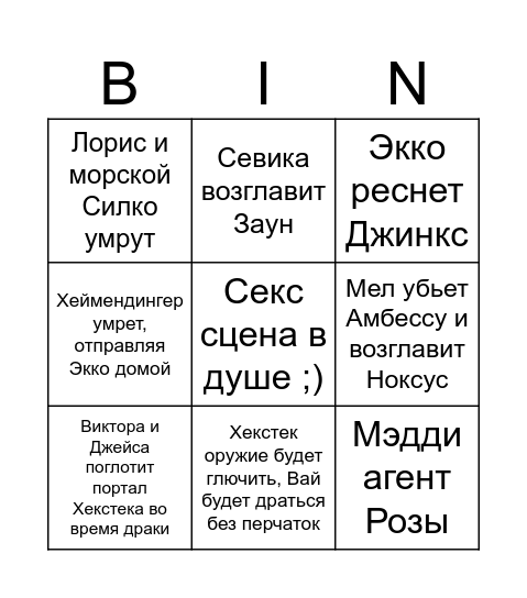 Аркейн ~~~ Bingo Card