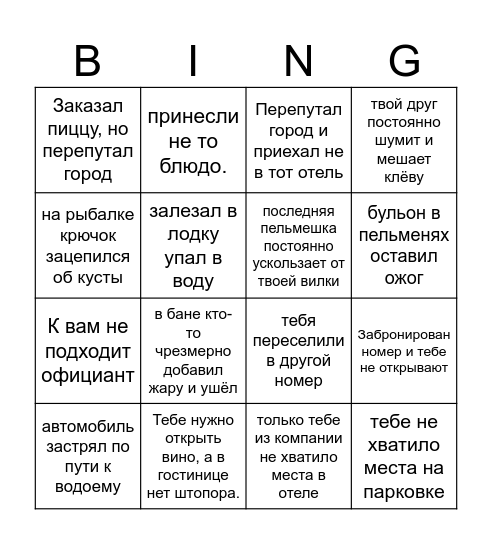 Бинго отель Bingo Card