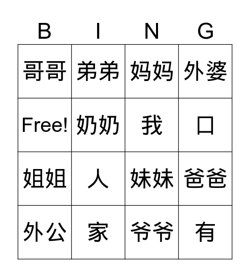 家庭成员 Bingo Card