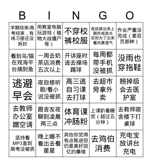 金中bingo叛逆版/应变版 Bingo Card