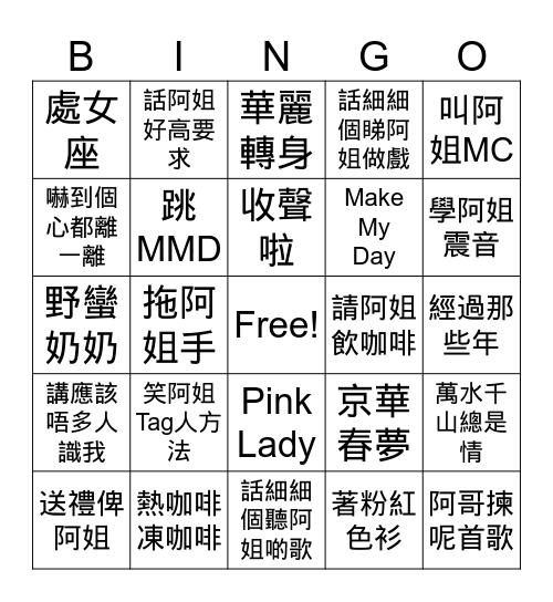 林家謙做阿姐嘉賓 Bingo Card