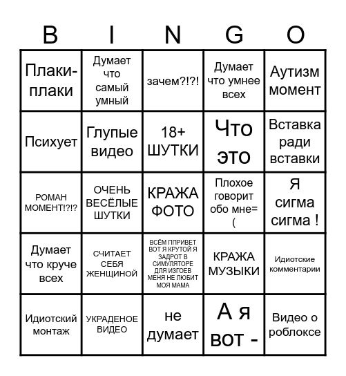 РОМАН БИНГО Bingo Card