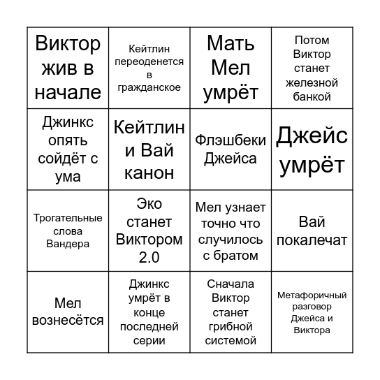 Угадываю третий акт Аркейна Bingo Card