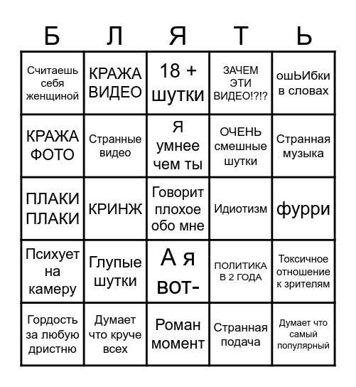 РОман бинго Bingo Card