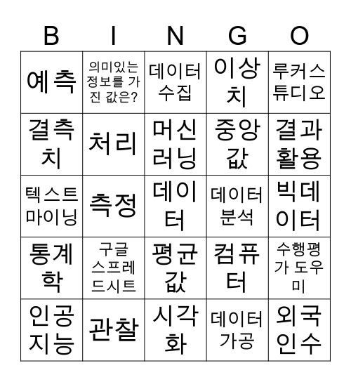 데이터 분석 Bingo Card