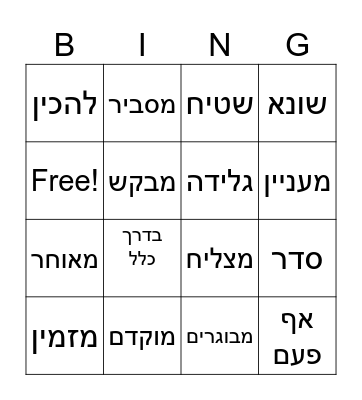 Hebrew party Bingo Card