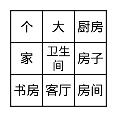 我家不大 Bingo Card