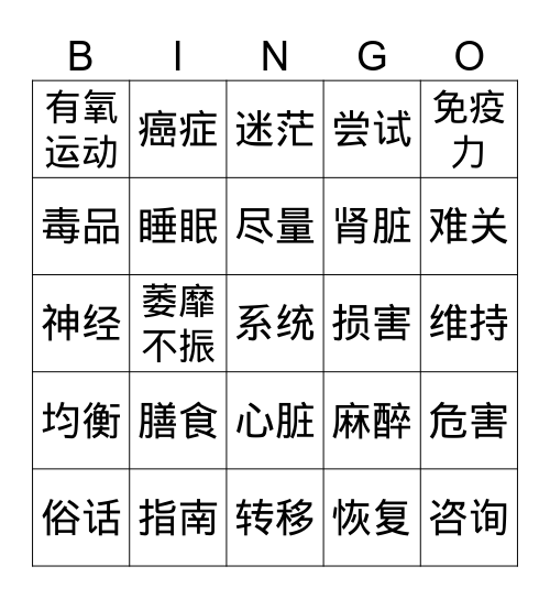 《生活方式》生词表 Bingo Card