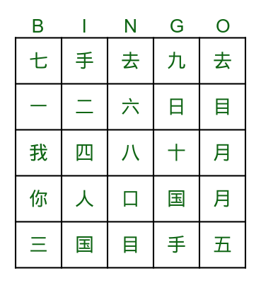 汉字Character Bingo Card