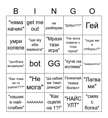 Български геймър момче Bingo Card