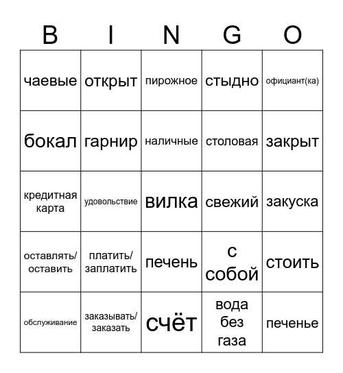 В ресторане Bingo Card