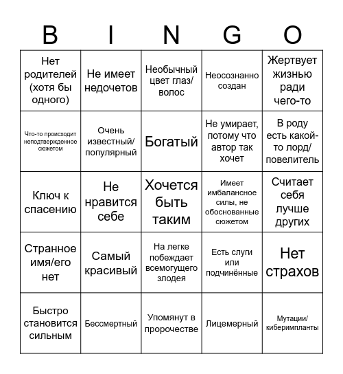 Мэри Сью персонаж Bingo Card