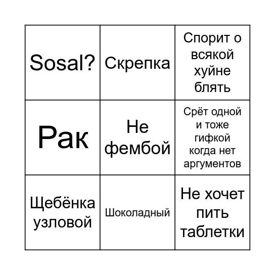 Шоколадный сосунок Bingo Card