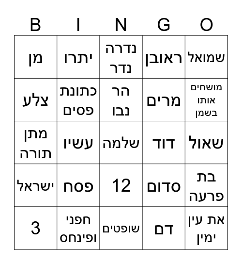 בינגו תנ"כי - שלישי שלי Bingo Card