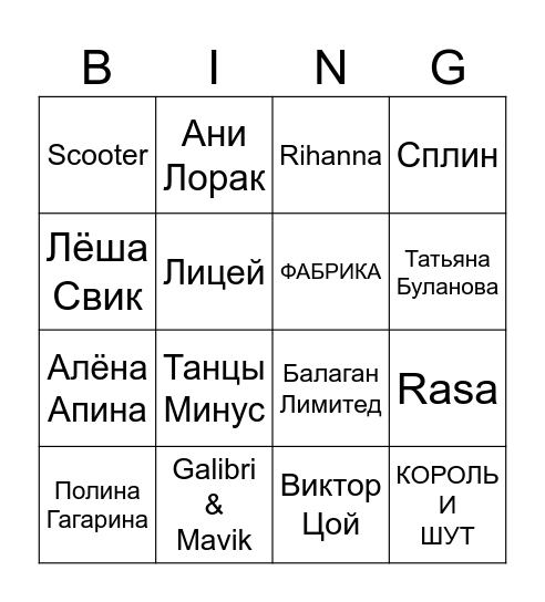 ! ЗАЖИГАЙ ! Bingo Card