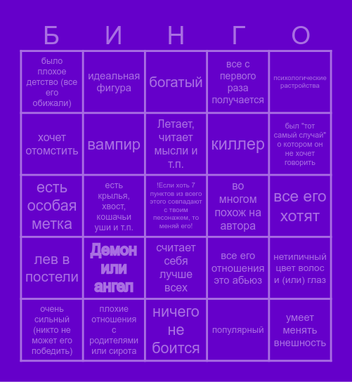 Мэри сью персонаж бинго Bingo Card