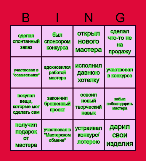 МАСТЕРСКОЕ БИНГО Bingo Card