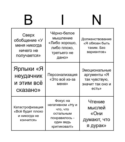 Бинго когнитивных искажений Bingo Card