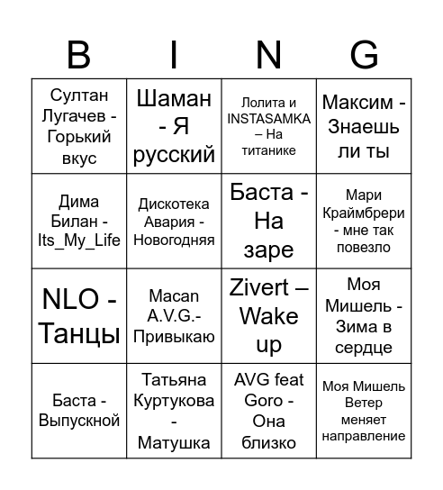Музлото Bingo Card