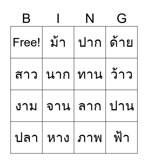 บิงโก สระอา Bingo Card