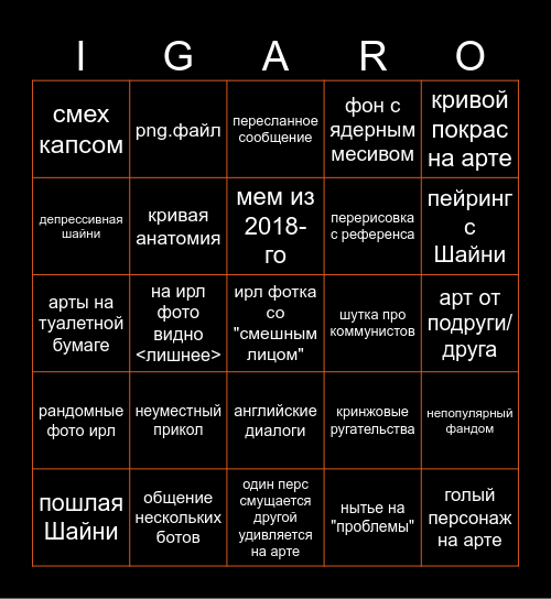 ПОСТ КАНАЛА ИГОРЯ НАУМОВА БИНГО Bingo Card