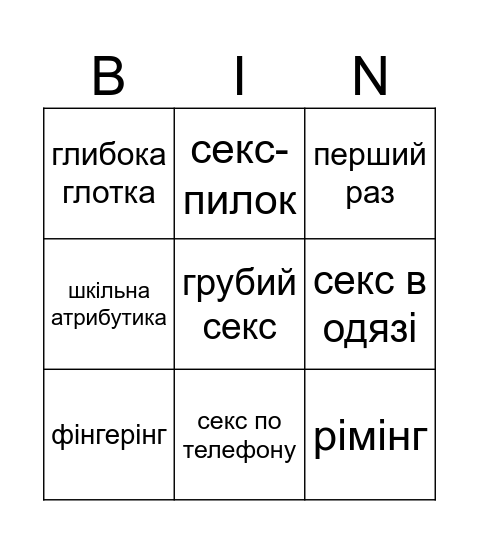 кінк-фест тур ІІ Bingo Card