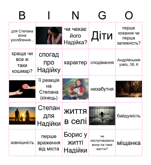 Надійка Bingo Card