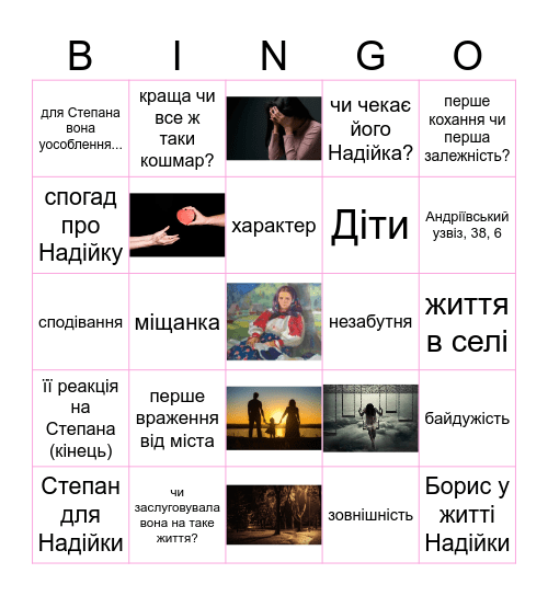 Надійка Bingo Card